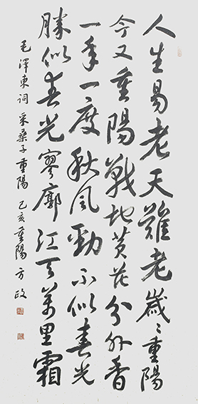 方政作品《采桑子    重阳》规格： 138cm×69cm.jpg