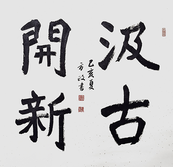 方政作品《汲古开新》规格：69cm×69cm.jpg