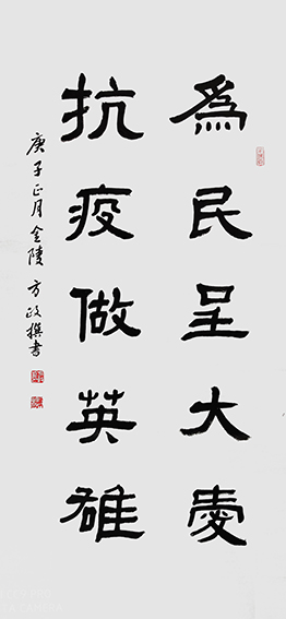 方政作品《为民呈大爱，抗疫做英雄》规格： 138cm×60cm.jpg