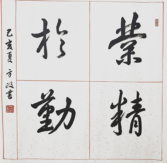 方政作品《业精于勤》规格：68cm×68cm.jpg