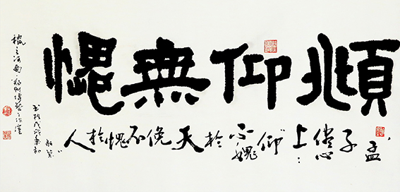 赵珂作品 《俯仰无愧》.jpg