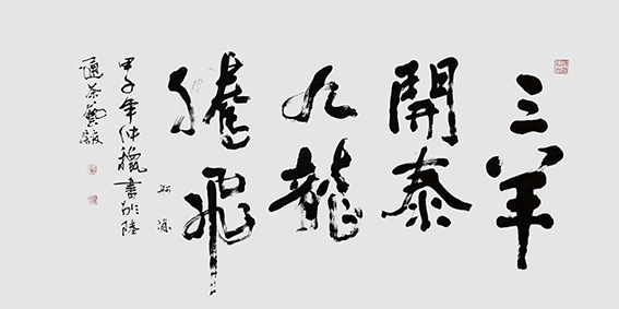 赵珂作品 《三羊开泰 九龙腾飞》.JPG
