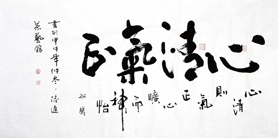 赵珂作品 《心清气正》.JPG