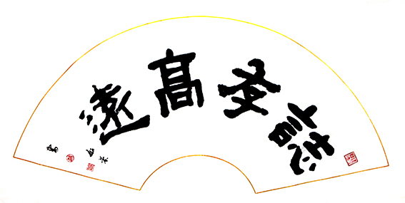 赵珂作品 《志存高远》.jpg