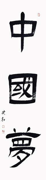 蔡共和作品1《中国梦》180cmX48cm.jpg