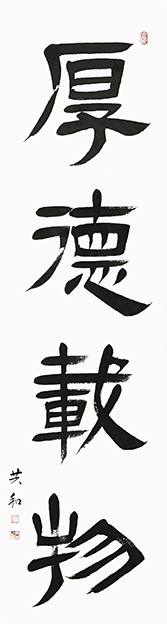 蔡共和作品2《厚德载物》180cmX48cm.jpg