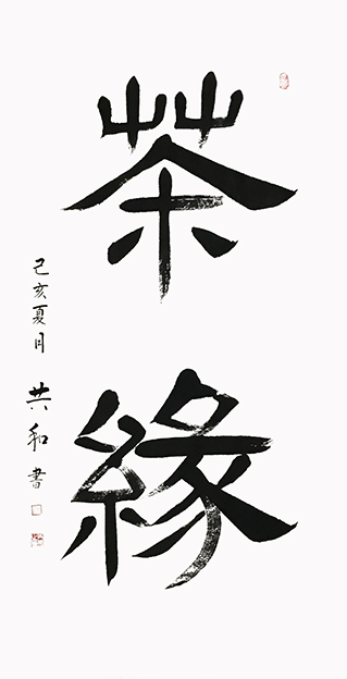蔡共和作品4《茶缘》137cmX68cm.jpg