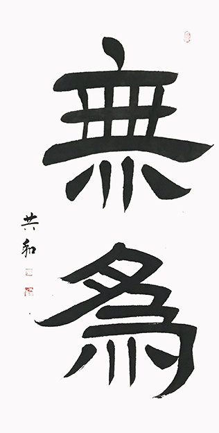 蔡共和作品5《无为》137cmX68cm.jpg