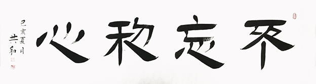 蔡共和作品12《不忘初心》180cmX48cm.jpg