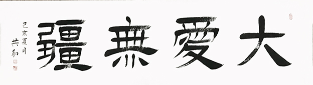 蔡共和作品13《大爱无疆》180cmX48cm.jpg