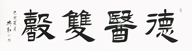 蔡共和作品14《德医双馨》180cmX48cm.jpg