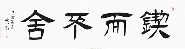 蔡共和作品16《锲而不舍》180cmX48cm.jpg
