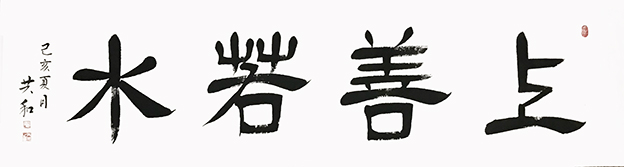 蔡共和作品17《上善若水》180cmX48cm.jpg