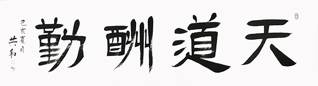 蔡共和作品18《天道酬勤》180cmX48cm.jpg