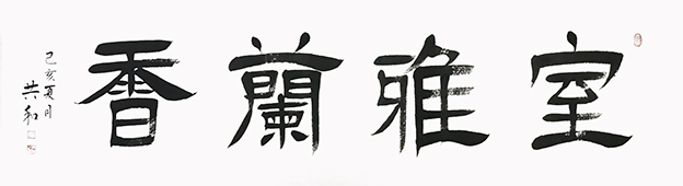 蔡共和作品19《室雅兰香》180cmX48cm.jpg