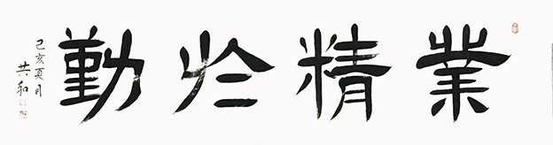 蔡共和作品20《业精于勤》180cmX48cm.jpg