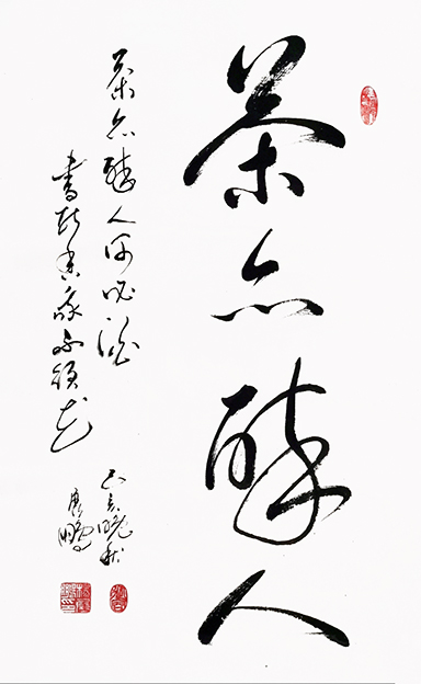 杨展鹏作品11《茶能醉人》.jpg