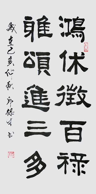 邱禄生隶书条幅作品 《鸿休征百禄，雅颂进三多》规格：50cmX100cm.jpg