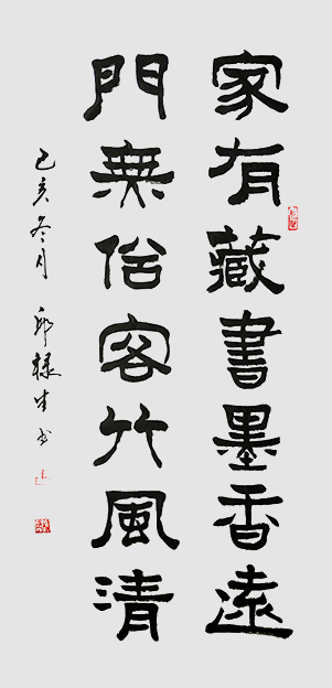 邱禄生隶书中堂作品 《家有藏书墨香远，门无俗客竹风清》规格：69cmX138cm.jpg