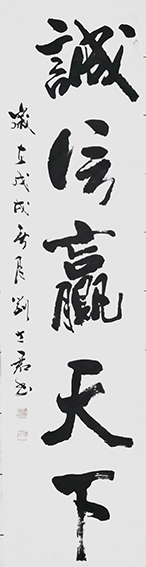 刘士君作品 《诚信赢天下》.JPG
