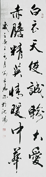 刘士君作品 《赤胆精英情暖中华》.JPG