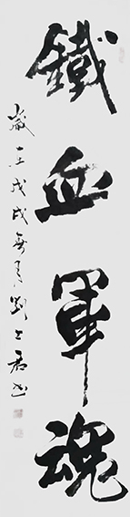 刘士君作品 《铁血军魂》.JPG