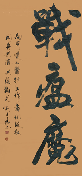 刘士君作品 《战瘟魔》.JPG