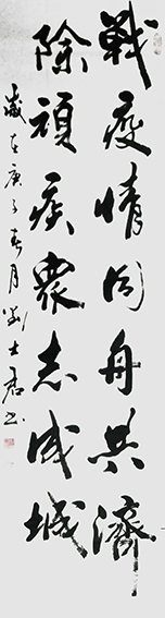 刘士君作品 《战役情共舟共济 除顽疾众志成城》.JPG