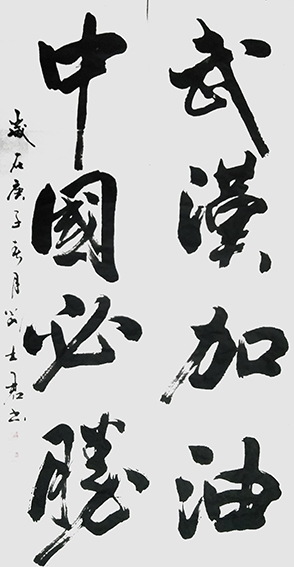 刘士君作品 《中国必胜 武汉加油》.JPG