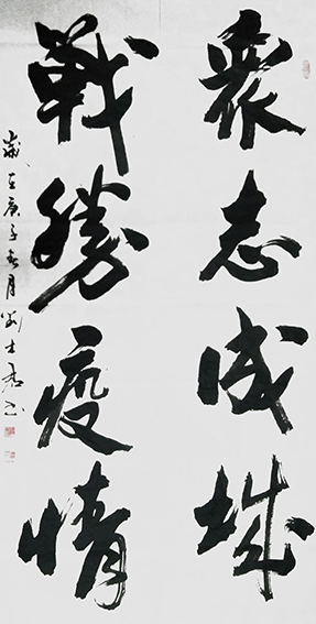 刘士君作品 《众志成城 战胜疫情》.JPG