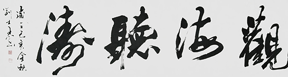 刘士君作品 《观海听涛》.JPG