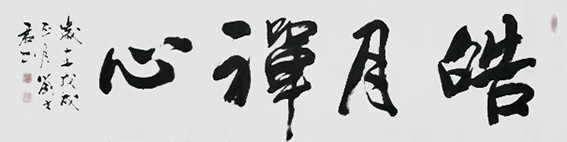 刘士君作品 《皓月禅心》.JPG