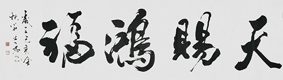 刘士君作品 《天赐洪福》.JPG