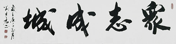 刘士君作品 《众志成城》.JPG