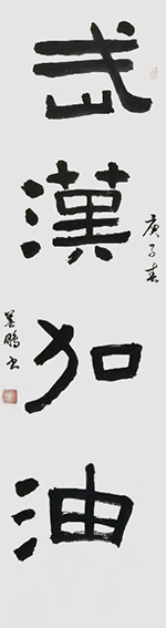 孙善鹏作品1《武汉加油》.jpg