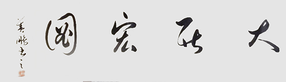 孙善鹏作品18《大展宏图》.jpg