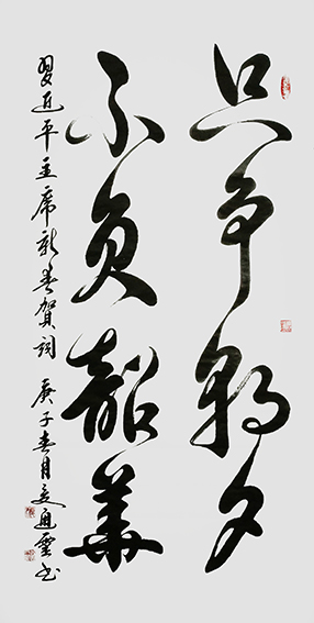 夏道胜作品1《只争朝夕 不负韶华》.jpg