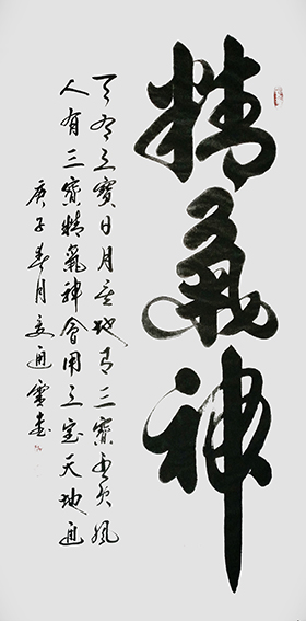 夏道胜作品4《精气神》.jpg