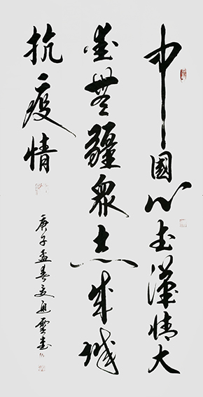 夏道胜作品5《中国心，武汉情，大爱无疆，众志成城抗疫情！》.jpg
