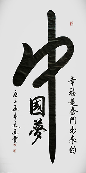 夏道胜作品6《中国梦》.jpg