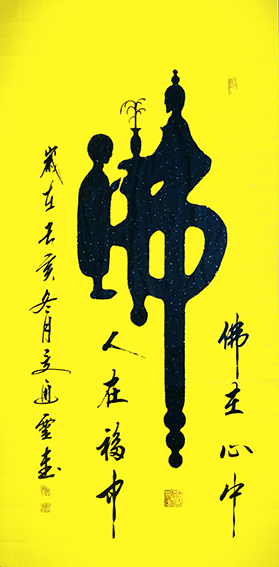 夏道胜作品8《佛》.jpg