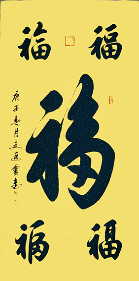 夏道胜作品9《福》.jpg