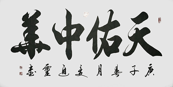 夏道胜作品11《天佑中华》.jpg