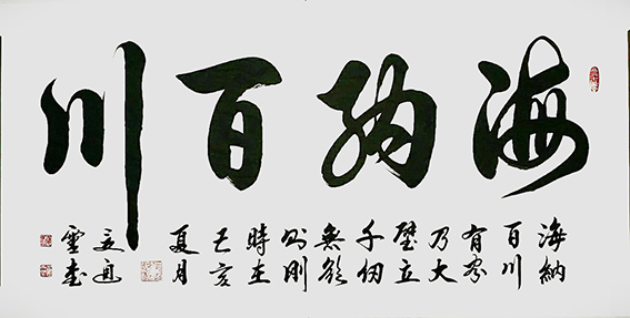 夏道胜作品15《海纳百川》.jpg