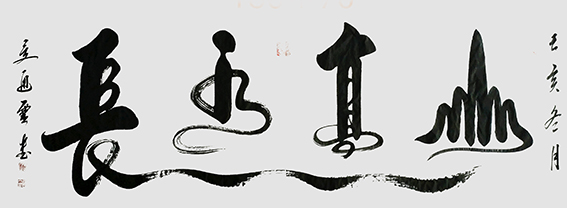 夏道胜作品16《山高水长》.jpg