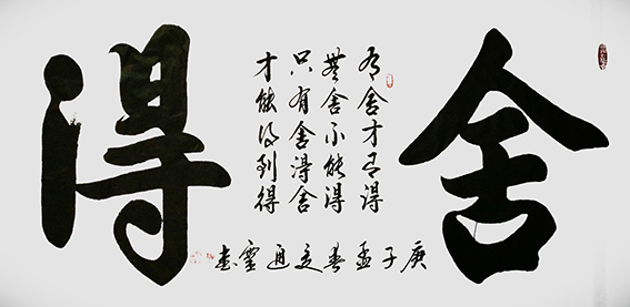 夏道胜作品17《舍得》.jpg