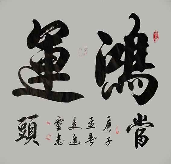 夏道胜作品18《鸿运当头》.jpg
