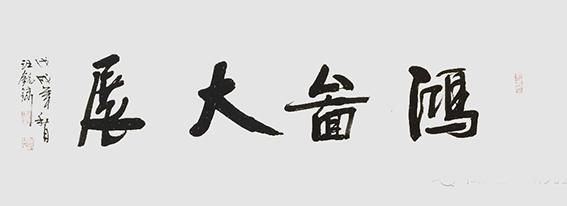 汪铭录作品1.jpg