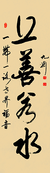黄伟作品1《上善若水》.jpg