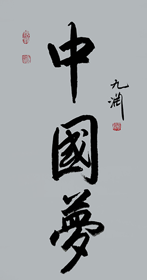 黄伟作品2《中国梦》.jpg
